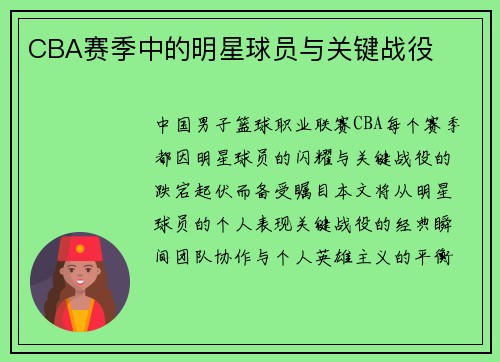 CBA赛季中的明星球员与关键战役