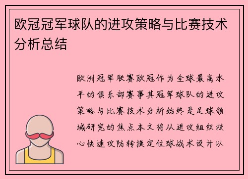 欧冠冠军球队的进攻策略与比赛技术分析总结