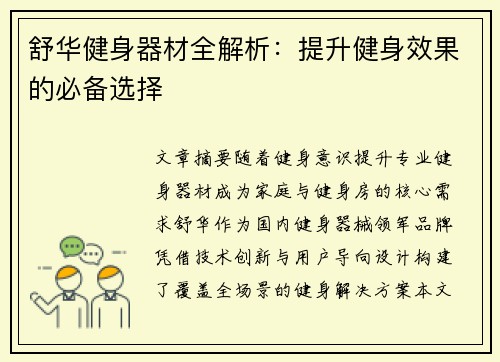 舒华健身器材全解析：提升健身效果的必备选择