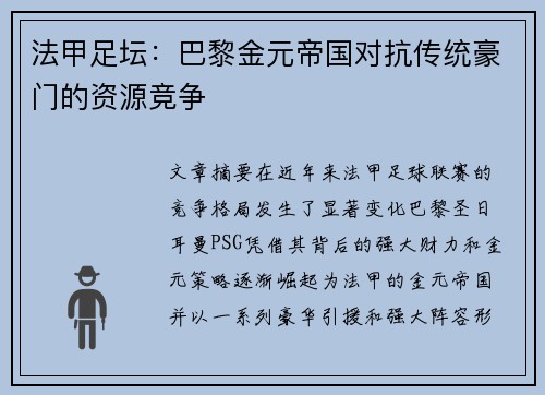法甲足坛：巴黎金元帝国对抗传统豪门的资源竞争