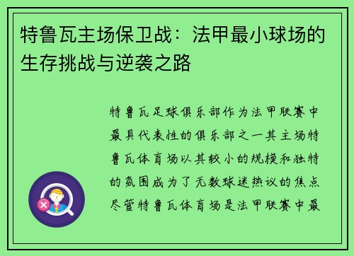 特鲁瓦主场保卫战：法甲最小球场的生存挑战与逆袭之路