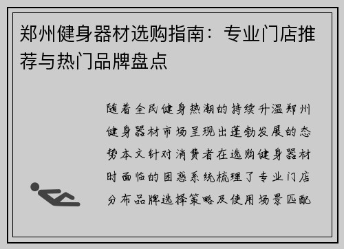 郑州健身器材选购指南：专业门店推荐与热门品牌盘点