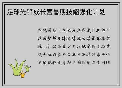 足球先锋成长营暑期技能强化计划