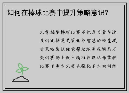 如何在棒球比赛中提升策略意识？