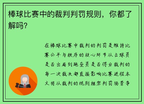 棒球比赛中的裁判判罚规则，你都了解吗？