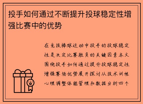 投手如何通过不断提升投球稳定性增强比赛中的优势