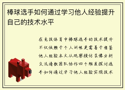 棒球选手如何通过学习他人经验提升自己的技术水平