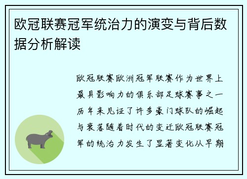 欧冠联赛冠军统治力的演变与背后数据分析解读