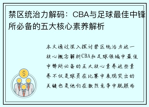 禁区统治力解码：CBA与足球最佳中锋所必备的五大核心素养解析