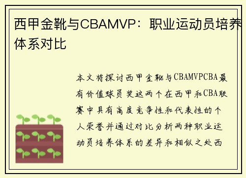 西甲金靴与CBAMVP：职业运动员培养体系对比