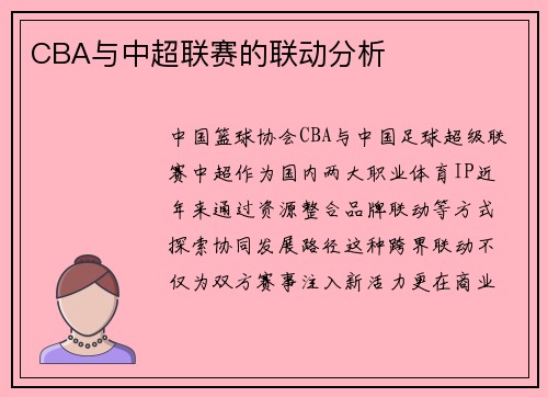 CBA与中超联赛的联动分析