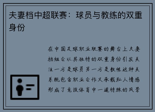 夫妻档中超联赛：球员与教练的双重身份