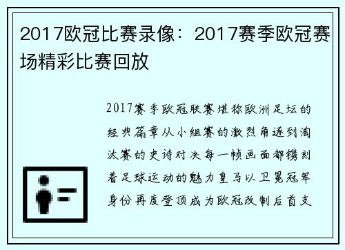 2017欧冠比赛录像：2017赛季欧冠赛场精彩比赛回放