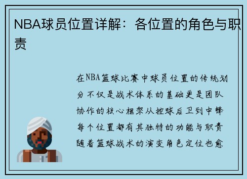 NBA球员位置详解：各位置的角色与职责