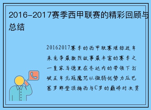 2016-2017赛季西甲联赛的精彩回顾与总结