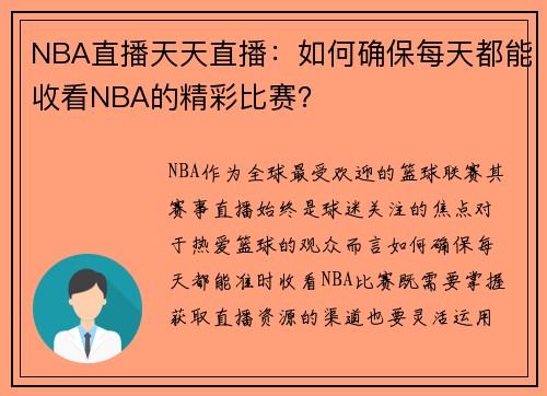 NBA直播天天直播：如何确保每天都能收看NBA的精彩比赛？