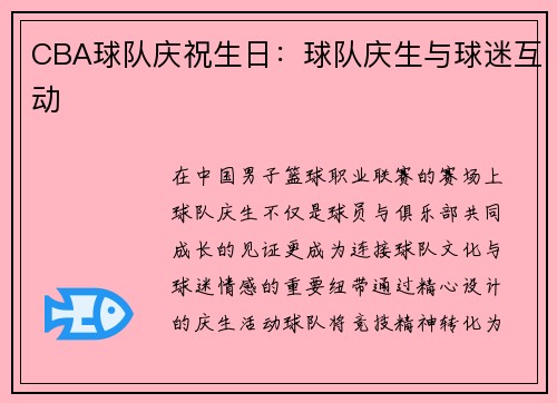 CBA球队庆祝生日：球队庆生与球迷互动