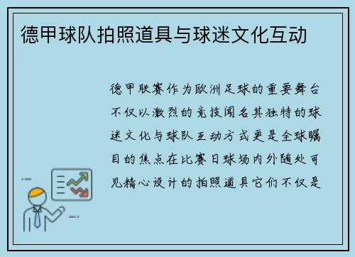 德甲球队拍照道具与球迷文化互动